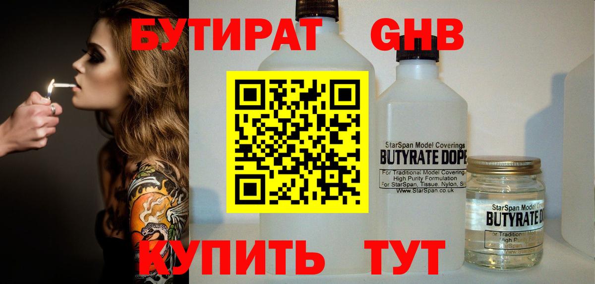 Бутират бутандиол  Вход с VPN  Бутират  Балашиха 