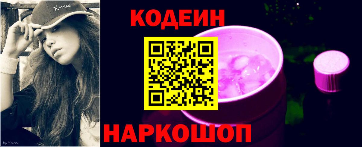 Codein напиток Lean (лин) Балашиха